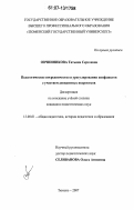 Овчинникова, Татьяна Сергеевна. Педагогическое посредничество в урегулировании конфликтов с участием девиантных подростков: дис. кандидат педагогических наук: 13.00.01 - Общая педагогика, история педагогики и образования. Тюмень. 2007. 175 с.