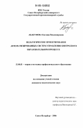 Абакумова, Евгения Владимировна. Педагогическое проектирование автоматизированных систем управления контролем в образовательном процессе: дис. кандидат педагогических наук: 13.00.08 - Теория и методика профессионального образования. Санкт-Петербург. 2006. 174 с.