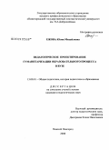 Ежова, Юлия Михайловна. Педагогическое проектирование гуманитаризации образовательного процесса в вузе: дис. кандидат педагогических наук: 13.00.01 - Общая педагогика, история педагогики и образования. Нижний Новгород. 2008. 154 с.