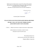 Асакаева, Дана Саламатовна. Педагогическое проектирование инновационных процессов в системе внутришкольного дополнительного образования: дис. кандидат наук: 13.00.01 - Общая педагогика, история педагогики и образования. Омск. 2017. 195 с.