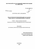 Кочеткова, Ольга Аркадьевна. Педагогическое проектирование как фактор социального самоопределения студентов: дис. кандидат педагогических наук: 13.00.02 - Теория и методика обучения и воспитания (по областям и уровням образования). Кострома. 2008. 173 с.