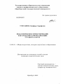 Утяганова, Зимфира Зарифовна. Педагогическое проектирование как средство самореализации студента в вузе: дис. кандидат педагогических наук: 13.00.01 - Общая педагогика, история педагогики и образования. Оренбург. 2009. 194 с.