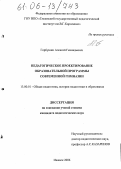 Горбушин, Алексей Геннадьевич. Педагогическое проектирование образовательной программы современной гимназии: дис. кандидат педагогических наук: 13.00.01 - Общая педагогика, история педагогики и образования. Ижевск. 2006. 190 с.