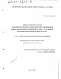 Зайцева, Галина Владимировна. Педагогическое проектирование образовательной среды профессиональной подготовки сотрудников уголовно-исполнительной системы: дис. кандидат педагогических наук: 13.00.01 - Общая педагогика, история педагогики и образования. Елец. 2003. 225 с.