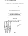 Зотова, Наталья Константиновна. Педагогическое проектирование образовательных систем в постдипломном образовании: дис. доктор педагогических наук: 13.00.01 - Общая педагогика, история педагогики и образования. Оренбург. 2005. 439 с.