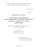 Вайнштейн Юлия Владимировна. Педагогическое проектирование персонализированного адаптивного предметного обучения студентов вуза в условиях цифровизации: дис. доктор наук: 00.00.00 - Другие cпециальности. ФГАОУ ВО «Сибирский федеральный университет». 2021. 425 с.