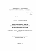 Челнокова, Татьяна Александровна. Педагогическое проектирование профессионального развития личности на этапе школьного обучения: дис. доктор педагогических наук: 13.00.01 - Общая педагогика, история педагогики и образования. Ульяновск. 2012. 391 с.