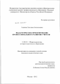 Агапова, Светлана Анатольевна. Педагогическое проектирование профессионального развития учителя: дис. кандидат педагогических наук: 13.00.01 - Общая педагогика, история педагогики и образования. Москва. 2012. 167 с.