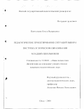 Пантелеева, Ольга Валерьевна. Педагогическое проектирование ситуаций выбора поступка в этическом образовании младших школьников: дис. кандидат педагогических наук: 13.00.01 - Общая педагогика, история педагогики и образования. Омск. 2000. 189 с.