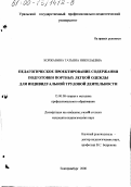 Коржавина, Татьяна Николаевна. Педагогическое проектирование содержания подготовки портных легкой одежды для индивидуальной трудовой деятельности: дис. кандидат педагогических наук: 13.00.08 - Теория и методика профессионального образования. Екатеринбург. 2000. 179 с.