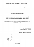 Бухтияров, Александр Петрович. Педагогическое проектирование совместной профориентационной деятельности военного института и общеобразовательных учреждений: дис. кандидат педагогических наук: 13.00.01 - Общая педагогика, история педагогики и образования. Курган. 1999. 150 с.