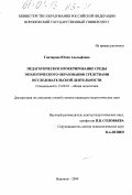 Гончарова, Юлия Адольфовна. Педагогическое проектирование среды экологического образования средствами исследовательской деятельности: дис. кандидат педагогических наук: 13.00.01 - Общая педагогика, история педагогики и образования. Воронеж. 2000. 268 с.