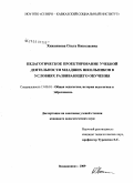 Хижнякова, Ольга Николаевна. Педагогическое проектирование учебной деятельности младших школьников в условиях развивающего обучения: дис. кандидат педагогических наук: 13.00.01 - Общая педагогика, история педагогики и образования. Владикавказ. 2009. 187 с.