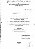 Пелевина, Лариса Леонидовна. Педагогическое регулирование поведения детей с задержкой психического развития: дис. кандидат педагогических наук: 13.00.06 - Теория и методика воспитания (по направлениям и сферам деятельности). Кострома. 2000. 167 с.