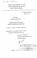 Григорьев, Владимир Михайлович. Педагогическое руководство игровой деятельностью подростков: дис. кандидат педагогических наук: 13.00.01 - Общая педагогика, история педагогики и образования. Москва. 1984. 251 с.