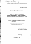 Иванова, Ирина Николаевна. Педагогическое руководство профессиональным самоопределением учащихся сельскохозяйственных классов: дис. кандидат педагогических наук: 13.00.08 - Теория и методика профессионального образования. Екатеринбург. 1998. 160 с.