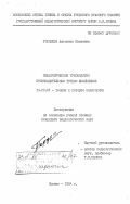 Гордеева, Антонина Ивановна. Педагогическое руководство производительным трудом школьников: дис. кандидат педагогических наук: 13.00.01 - Общая педагогика, история педагогики и образования. Москва. 1984. 196 с.