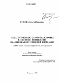 Сухова, Ольга Ивановна. Педагогическое самообразование в системе повышения квалификации учителей гимназий: дис. кандидат педагогических наук: 13.00.08 - Теория и методика профессионального образования. Тольятти. 2006. 167 с.