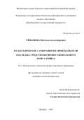 Уйманова Наталья Александровна. Педагогическое саморазвитие преподавателя колледжа средствами профессионального консалтинга: дис. кандидат наук: 00.00.00 - Другие cпециальности. ФГБОУ ВО «Оренбургский государственный педагогический университет». 2022. 256 с.