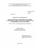 Левшина, Светлана Михайловна. Педагогическое содействие адаптации студентов младших курсов вуза при переходе к кредитной системе обучения: дис. кандидат педагогических наук: 13.00.08 - Теория и методика профессионального образования. Троицк. 2009. 204 с.