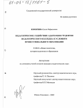 Кокорина, Ольга Рафаиловна. Педагогическое содействие адаптации студентов педагогического колледжа к условиям профессионального образования: дис. кандидат педагогических наук: 13.00.01 - Общая педагогика, история педагогики и образования. Южно-Сахалинск. 2002. 196 с.