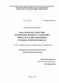 Салиш, Салтанат Салишевна. Педагогическое содействие духовно-нравственному становлению личности младшего школьника во внеклассной деятельности: дис. кандидат наук: 13.00.01 - Общая педагогика, история педагогики и образования. Тверь. 2014. 196 с.