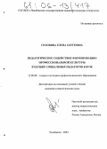 Головина, Елена Сергеевна. Педагогическое содействие формированию профессиональной культуры будущих социальных педагогов в вузе: дис. кандидат педагогических наук: 13.00.08 - Теория и методика профессионального образования. Челябинск. 2005. 198 с.