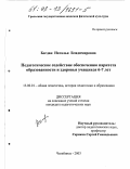 Богдан, Наталья Владимировна. Педагогическое содействие обеспечению паритета образованности и здоровья учащихся 6-7 лет: дис. кандидат педагогических наук: 13.00.01 - Общая педагогика, история педагогики и образования. Челябинск. 2003. 172 с.