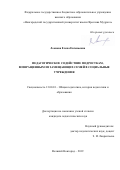 Леонова Елена Евгеньевна. Педагогическое содействие подросткам, возвращённым из замещающих семей в социальные учреждения: дис. кандидат наук: 13.00.01 - Общая педагогика, история педагогики и образования. ФГБОУ ВО «Новгородский государственный университет имени Ярослава Мудрого». 2019. 225 с.