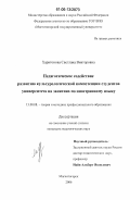 Харитонова, Светлана Викторовна. Педагогическое содействие развитию культурологической компетенции студентов университета на занятиях по иностранному языку: дис. кандидат педагогических наук: 13.00.08 - Теория и методика профессионального образования. Магнитогорск. 2006. 174 с.