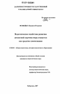 Мошейко, Людмила Петровна. Педагогическое содействие развитию личностной картины мира учащегося как средства самопознания: дис. кандидат педагогических наук: 13.00.01 - Общая педагогика, история педагогики и образования. Хабаровск. 2007. 243 с.