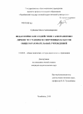 Суйкова, Ольга Александровна. Педагогическое содействие саморазвитию личности учащихся спортивных классов общеобразовательных учреждений: дис. кандидат педагогических наук: 13.00.01 - Общая педагогика, история педагогики и образования. Челябинск. 2010. 191 с.