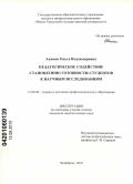 Акопян, Ольга Владимировна. Педагогическое содействие становлению готовности студентов к научным исследованиям: дис. кандидат педагогических наук: 13.00.08 - Теория и методика профессионального образования. Челябинск. 2010. 177 с.