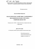 Лисютина, Ирина Борисовна. Педагогическое содействие становлению у школьников народностей Севера этнических ценностей: дис. кандидат педагогических наук: 13.00.01 - Общая педагогика, история педагогики и образования. Москва. 2005. 204 с.