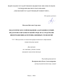 Мендова Наталия Сергеевна. Педагогическое сопровождение адаптации будущих педагогов к образовательной среде вуза средствами информационно-коммуникационных технологий: дис. кандидат наук: 00.00.00 - Другие cпециальности. ФГБОУ ВО «Пензенский государственный университет». 2024. 227 с.