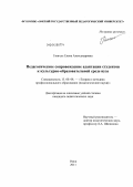 Гингель, Елена Александровна. Педагогическое сопровождение адаптации студентов к культурно-образовательной среде вуза: дис. кандидат педагогических наук: 13.00.08 - Теория и методика профессионального образования. Омск. 2011. 226 с.