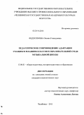 Федосимова, Оксана Геннадьевна. Педагогическое сопровождение адаптации учащихся младших классов к образовательной среде музыкальной школы: дис. кандидат педагогических наук: 13.00.01 - Общая педагогика, история педагогики и образования. Челябинск. 2011. 180 с.