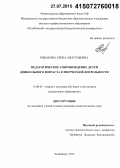 Рыбакова, Елена Анатольевна. Педагогическое сопровождение детей дошкольного возраста в творческой деятельности: дис. кандидат наук: 13.00.02 - Теория и методика обучения и воспитания (по областям и уровням образования). Челябинск. 2015. 218 с.