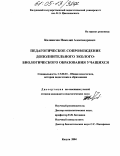 Калиничев, Николай Александрович. Педагогическое сопровождение дополнительного эколого-биологического образования учащихся: дис. кандидат педагогических наук: 13.00.01 - Общая педагогика, история педагогики и образования. Калуга. 2004. 223 с.