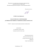 Букша Лилия Францевна. Педагогическое сопровождение духовно-нравственного развития будущего психолога: дис. кандидат наук: 13.00.08 - Теория и методика профессионального образования. ФГАОУ ВО «Балтийский федеральный университет имени Иммануила Канта». 2021. 201 с.