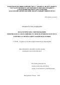 Айдаров Рустам Альфирович. Педагогическое сопровождение физического саморазвития студентов технического вуза в процессе профессиональной подготовки: дис. кандидат наук: 13.00.08 - Теория и методика профессионального образования. ФГБОУ ВО «Ульяновский государственный университет». 2021. 253 с.