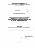 Баишев, Иннокентий Игнатьевич. Педагогическое сопровождение формирования профессионально-личностных качеств будущих сотрудников правоохранительных органов на занятиях физической подготовки: дис. кандидат педагогических наук: 13.00.01 - Общая педагогика, история педагогики и образования. Якутск. 2009. 131 с.