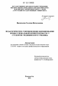 Васильева, Галина Витальевна. Педагогическое сопровождение формирования профессиональной компетентности у студентов медицинского училища: дис. кандидат наук: 13.00.08 - Теория и методика профессионального образования. Йошкар-Ола. 2012. 189 с.