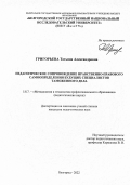 Григорьева Татьяна Александровна. Педагогическое сопровождение нравственно-правового самоопределения будущих специалистов таможенного дела: дис. кандидат наук: 00.00.00 - Другие cпециальности. ФГАОУ ВО «Белгородский государственный национальный исследовательский университет». 2022. 195 с.