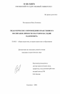 Полторацкая, Нина Леоновна. Педагогическое сопровождение нравственного воспитания личности в научном наследии П.Д. Юркевича: дис. кандидат педагогических наук: 13.00.01 - Общая педагогика, история педагогики и образования. Смоленск. 2006. 205 с.