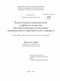 Маркова, Светлана Васильевна. Педагогическое сопровождение одаренного подростка при проектировании и реализации индивидуального образовательного маршрута: дис. кандидат педагогических наук: 13.00.01 - Общая педагогика, история педагогики и образования. Киров. 2011. 215 с.