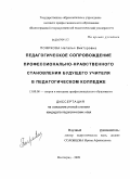 Пояркова, Наталья Викторовна. Педагогическое сопровождение профессионально-нравственного становления будущего учителя в педагогическом колледже: дис. кандидат педагогических наук: 13.00.08 - Теория и методика профессионального образования. Волгоград. 2009. 182 с.