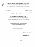 Шабанова, Светлана Михайловна. Педагогическое сопровождение профессионального самоопределения воспитанников сельского детского дома: дис. кандидат педагогических наук: 13.00.01 - Общая педагогика, история педагогики и образования. Ставрополь. 2008. 199 с.