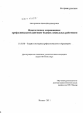 Нехорошева, Елена Владимировна. Педагогическое сопровождение профессиональной адаптации будущих социальных работников: дис. кандидат педагогических наук: 13.00.08 - Теория и методика профессионального образования. Москва. 2011. 271 с.