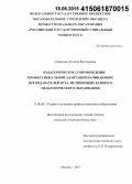 Савищева, Татьяна Викторовна. Педагогическое сопровождение профессиональной адаптации начинающих преподавателей вуза, не имеющих базового педагогического образования: дис. кандидат наук: 13.00.08 - Теория и методика профессионального образования. Москва. 2015. 170 с.